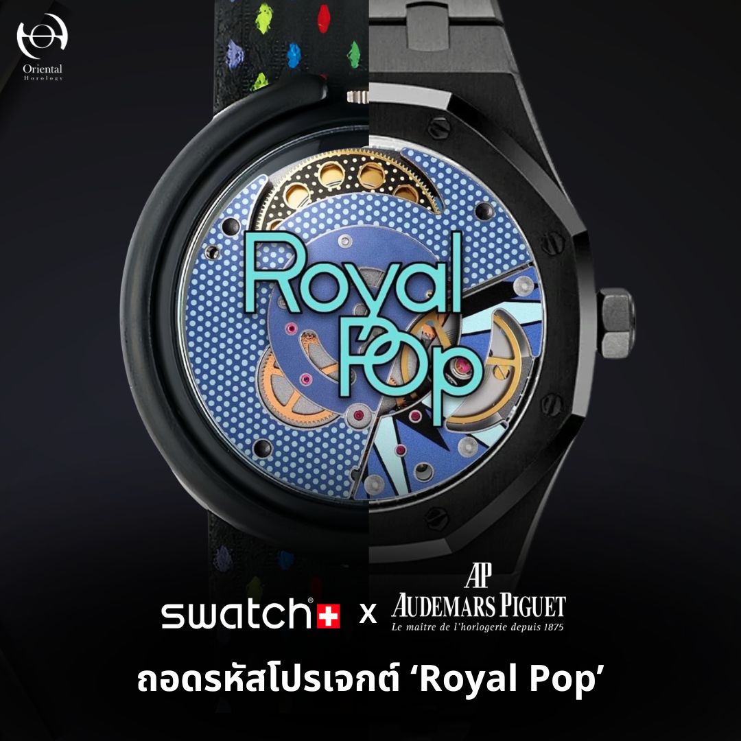 Royal Pop โปรเจกต์คอลแลป AP x Swatch ที่ตีความดีไซน์ Royal Oak ใหม่ในสไตล์ Pop Culture พร้อมแนวคิด Modular และ Mechanical Movement