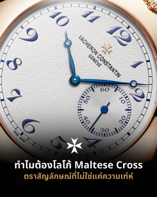 โลโก้ Maltese Cross ของ Vacheron Constantin สัญลักษณ์ประจำแบรนด์นาฬิกาหรูจากสวิตเซอร์แลนด์