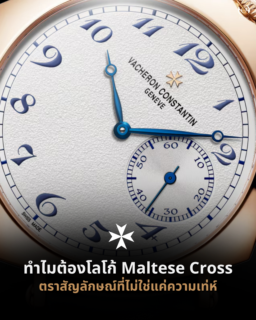 โลโก้ Maltese Cross ของ Vacheron Constantin สัญลักษณ์ประจำแบรนด์นาฬิกาหรูจากสวิตเซอร์แลนด์